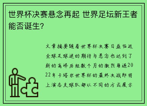 世界杯决赛悬念再起 世界足坛新王者能否诞生？
